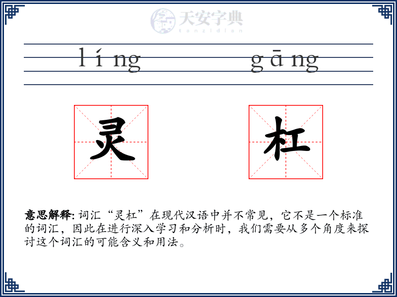 灵杠