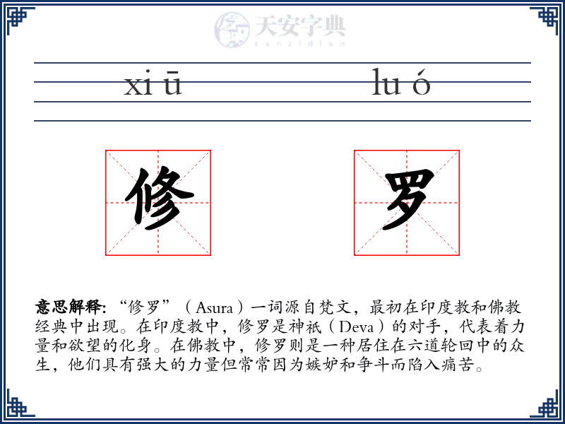 修罗