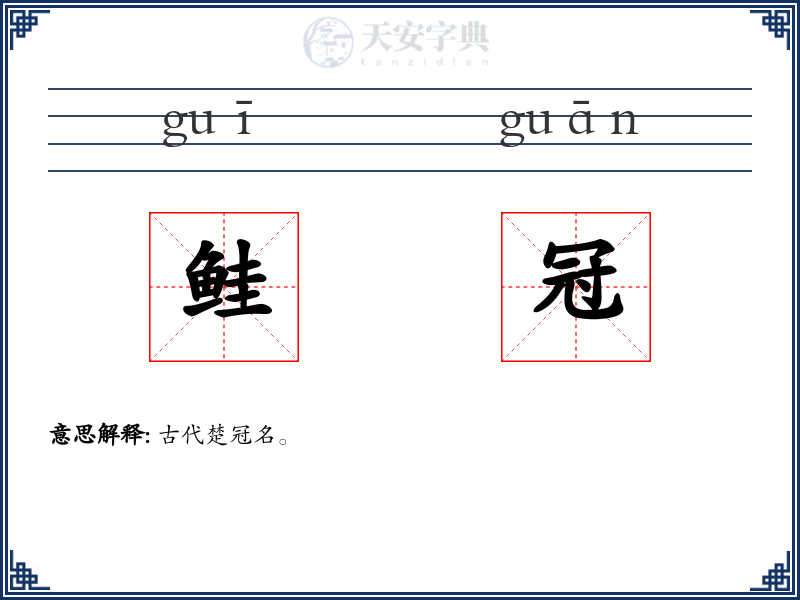 鲑冠