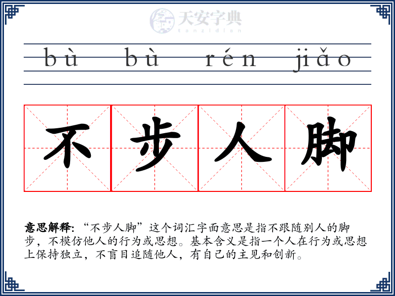 不步人脚