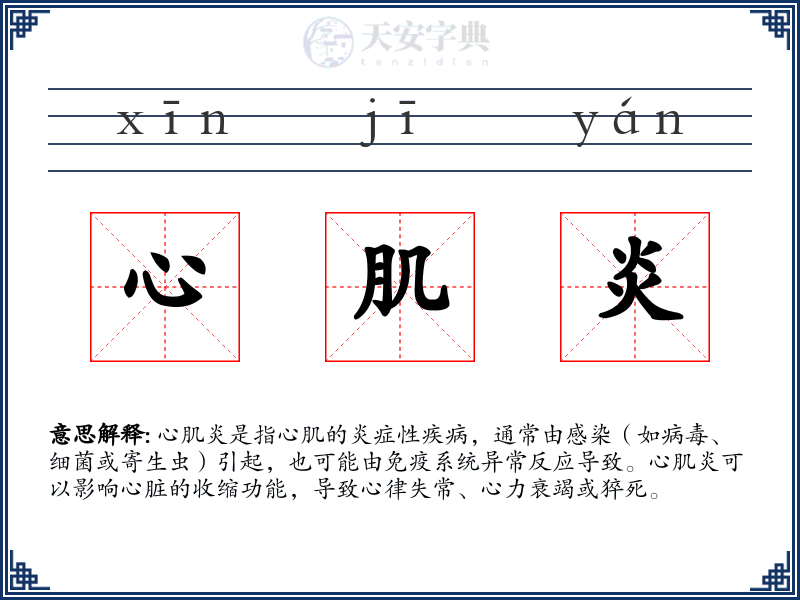 心肌炎
