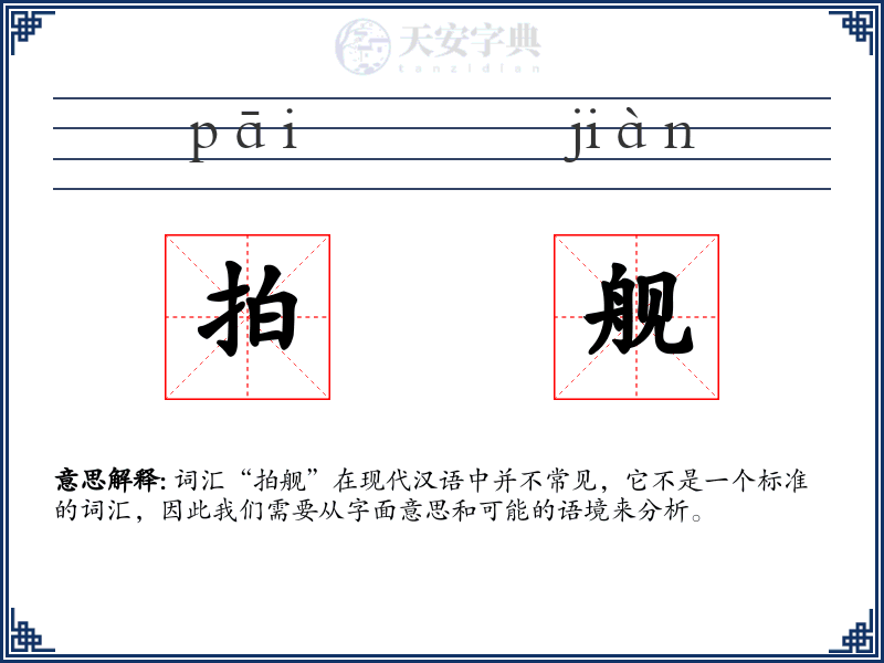 拍舰