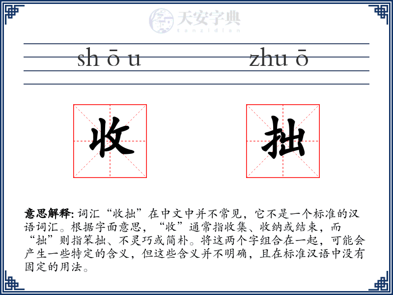 收拙