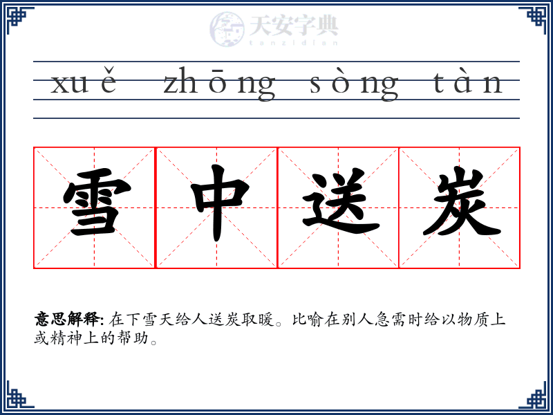 雪中送炭