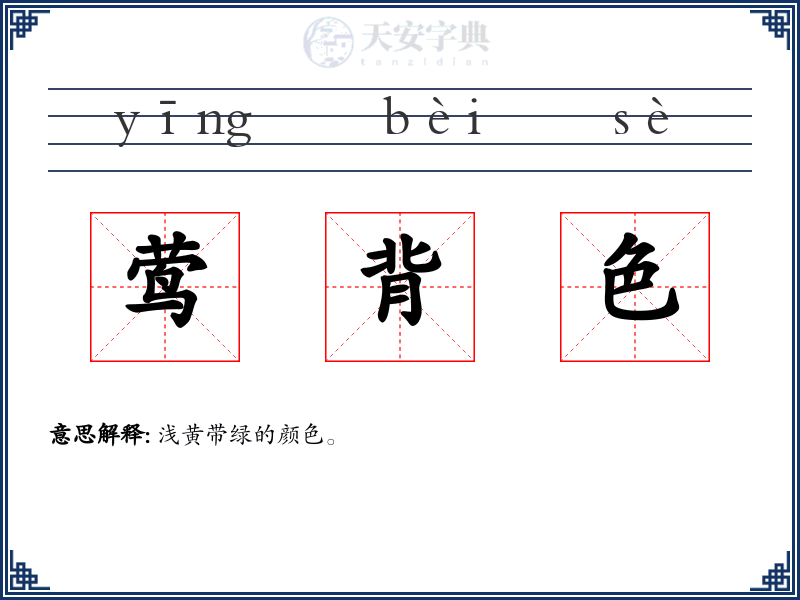 莺背色