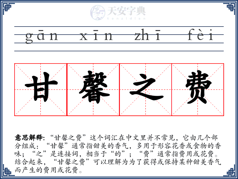 甘馨之费