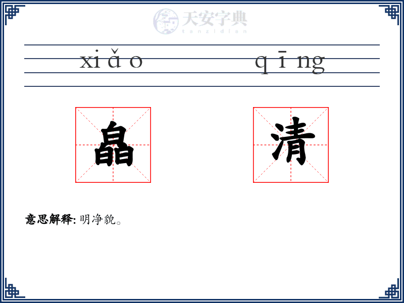 皛清