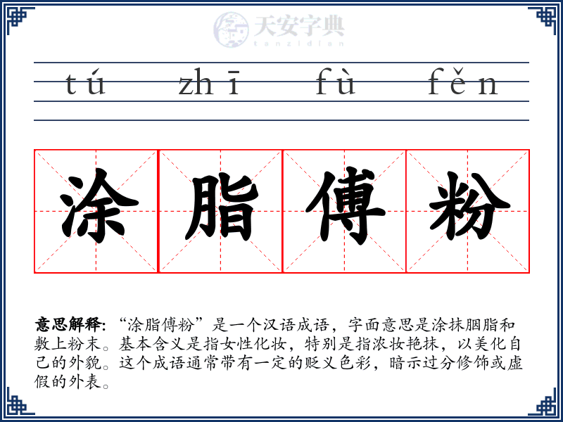 涂脂傅粉