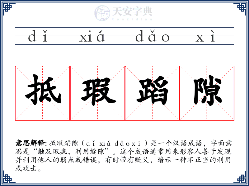 抵瑕蹈隙