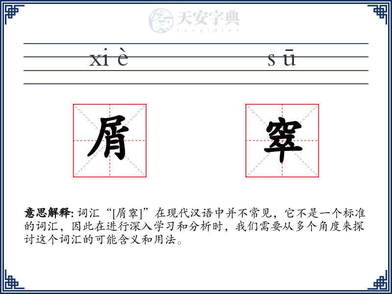 屑窣