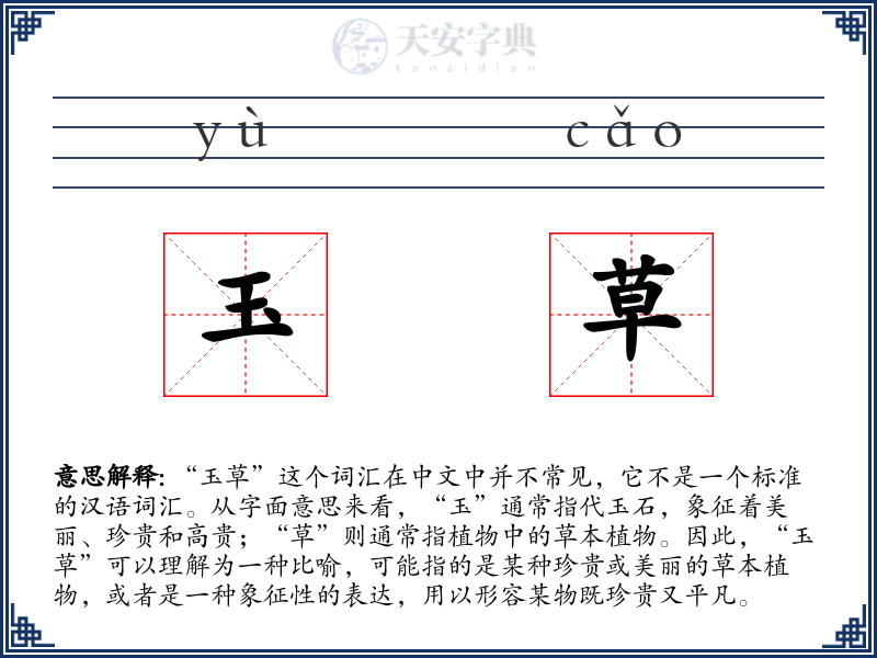 玉草