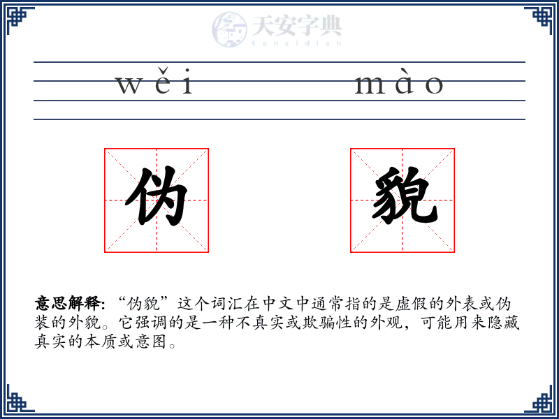 伪貌