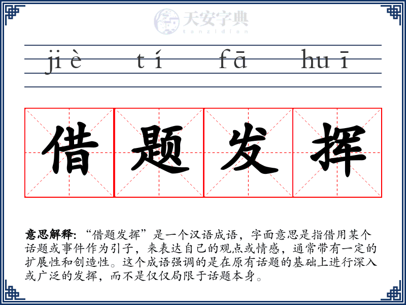 借题发挥