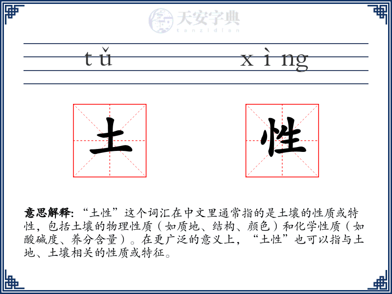 土性