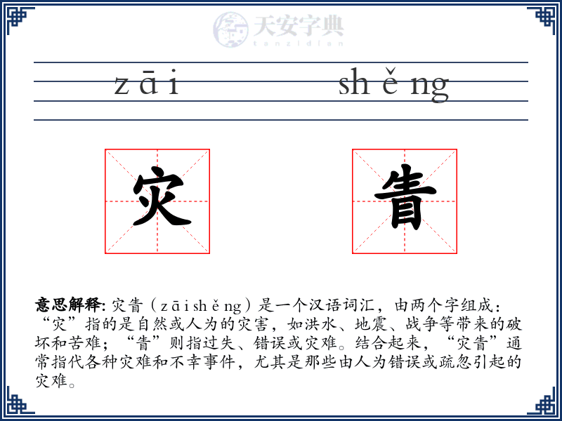 灾眚