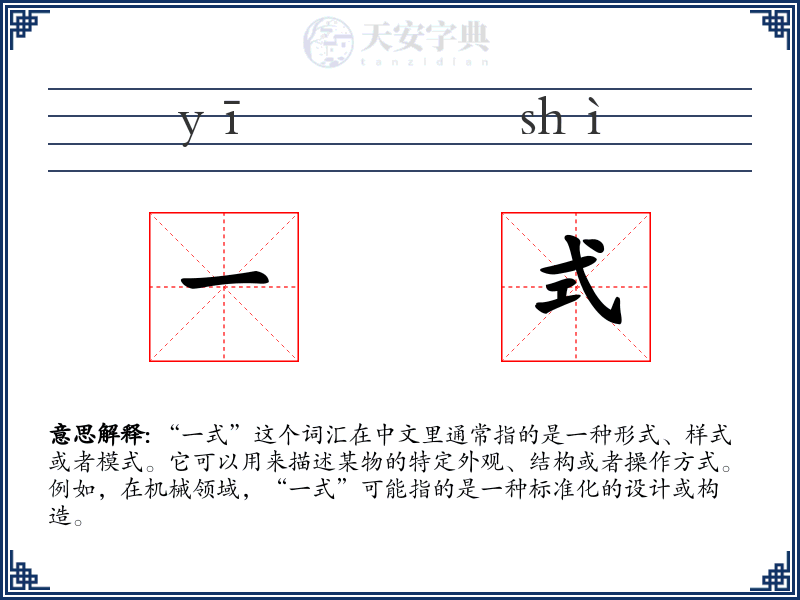 一式