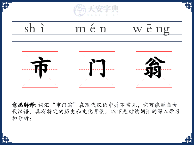 市门翁