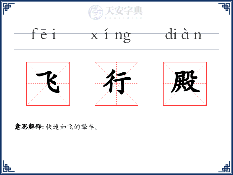 飞行殿