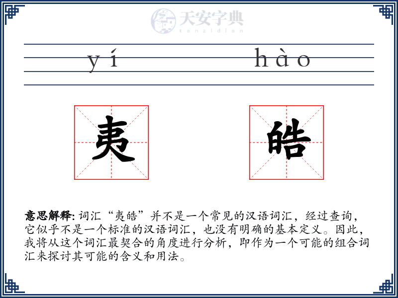 夷皓