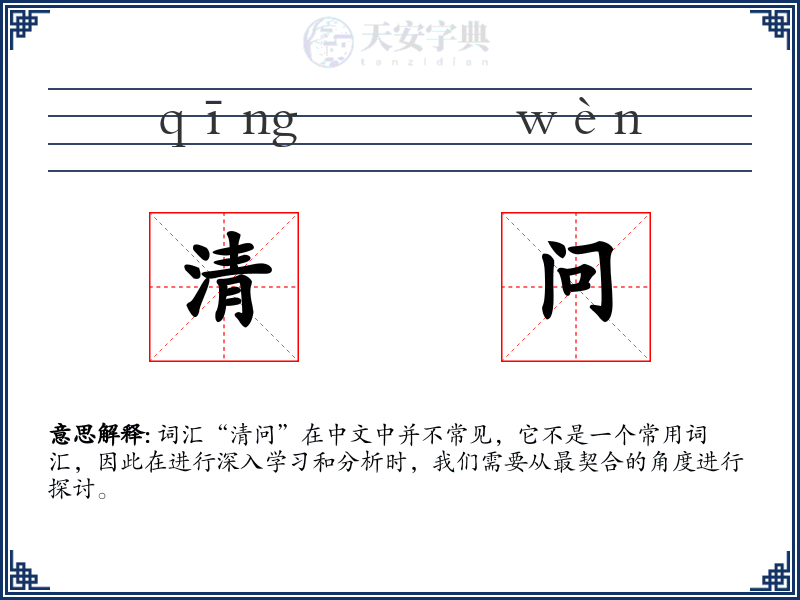 清问