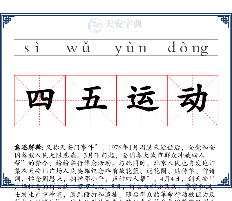 四五运动
