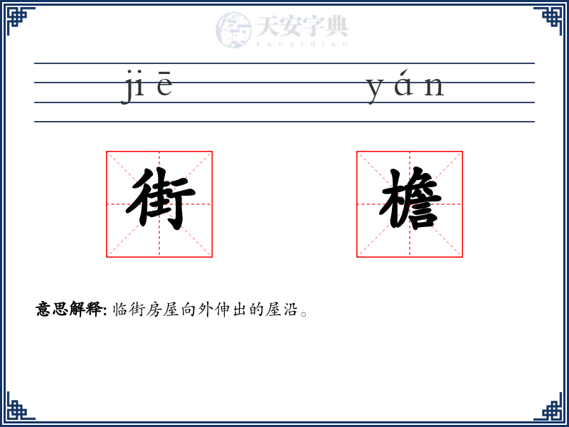 街檐