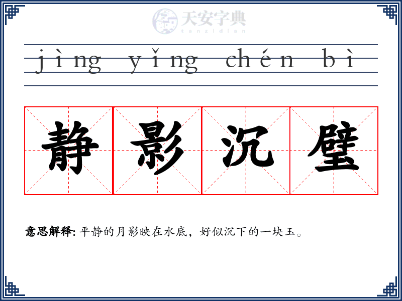 静影沉璧