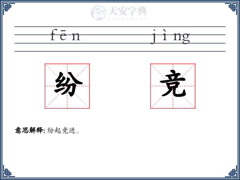 纷竞