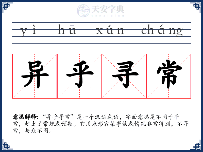 异乎寻常