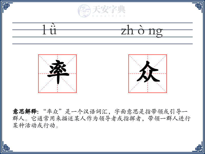 率众