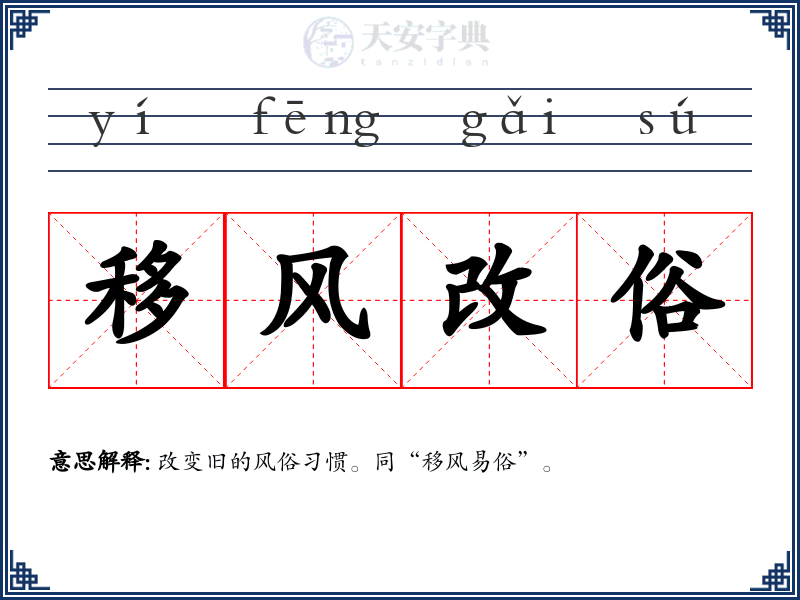 移风改俗
