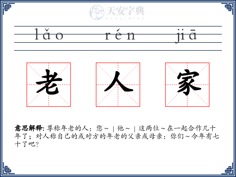 老人家