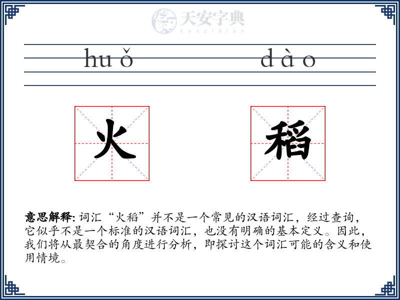 火稻