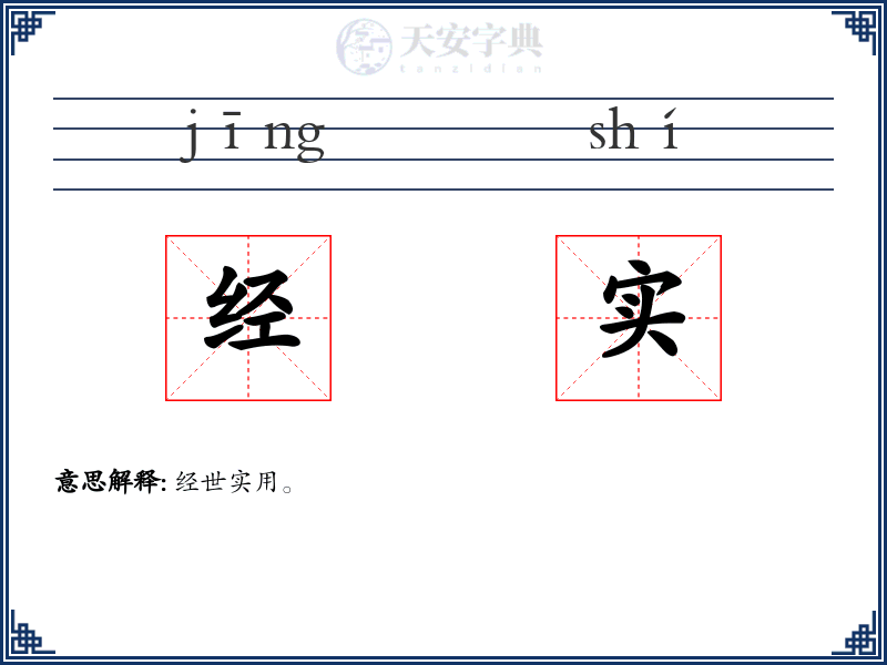 经实
