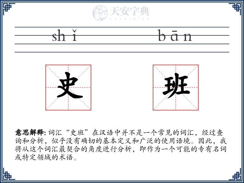 史班