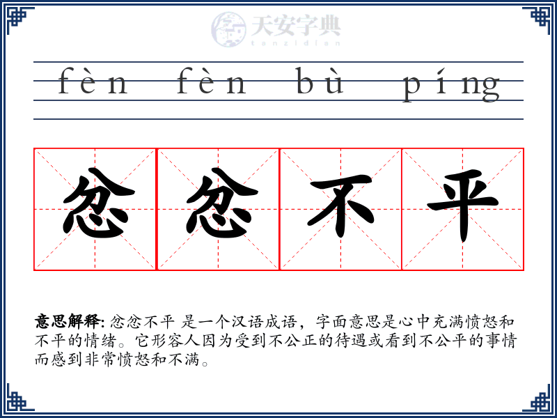 忿忿不平