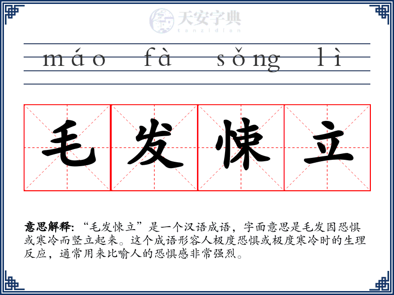 毛发悚立