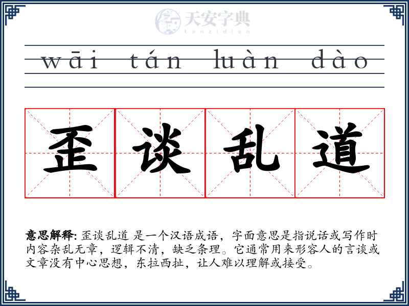 歪谈乱道