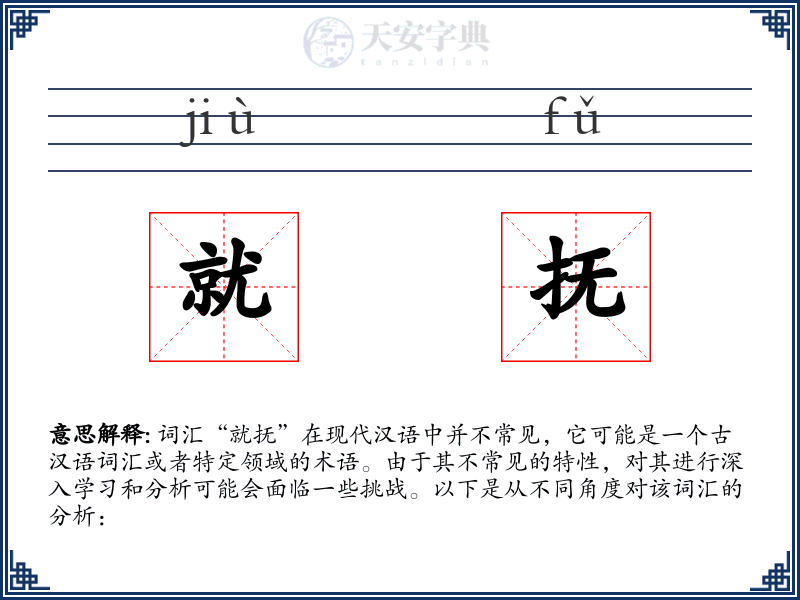 就抚