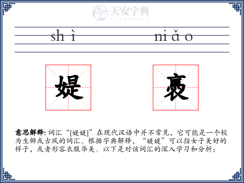 媞褭