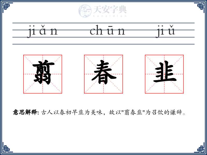 翦春韭
