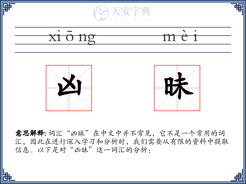 凶昧