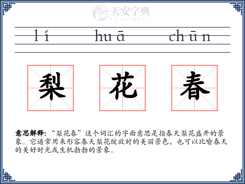 梨花春