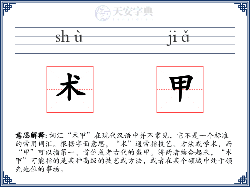 术甲