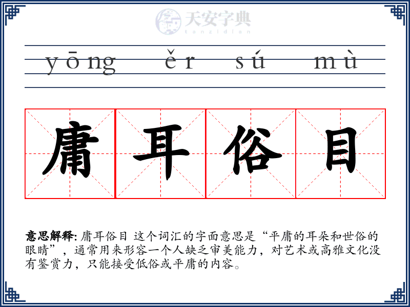 庸耳俗目
