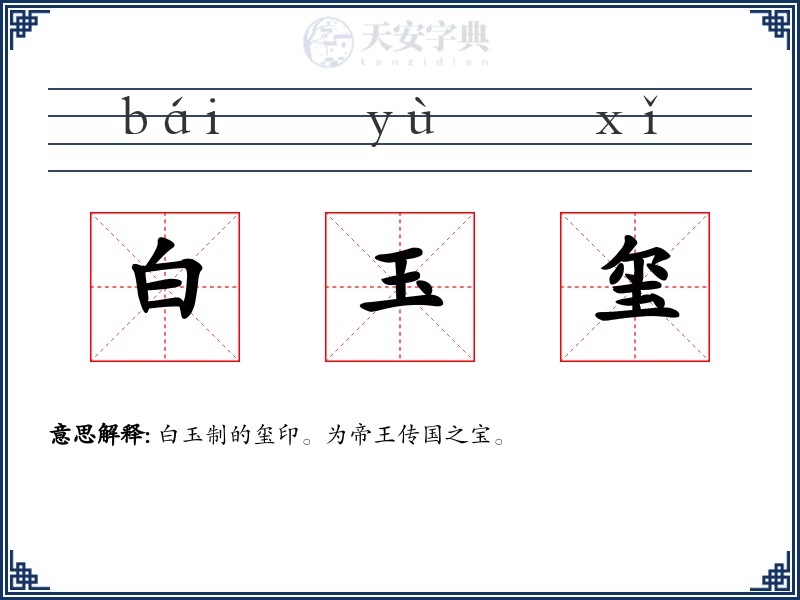 白玉玺