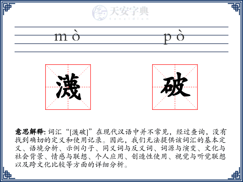瀎破