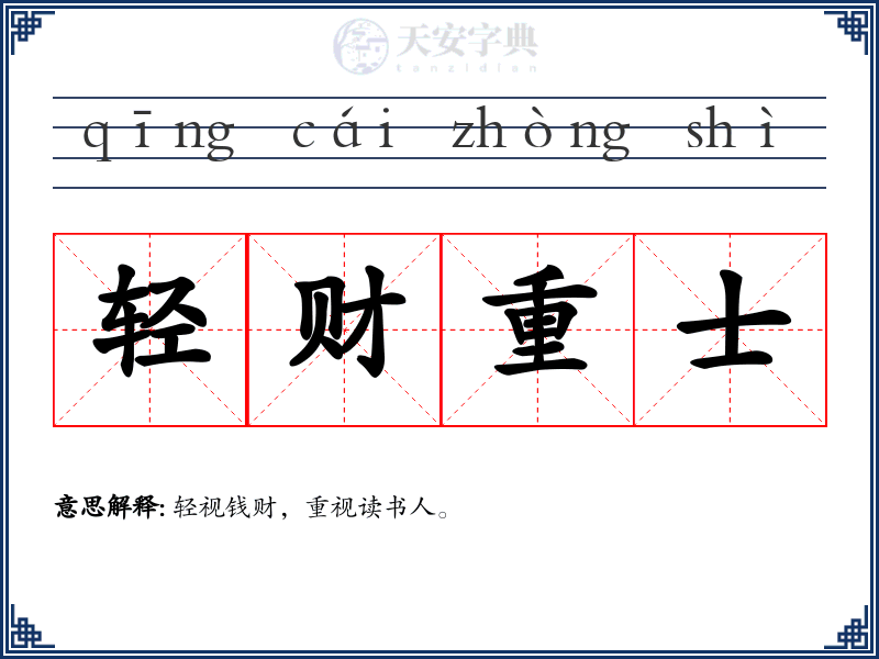 轻财重士