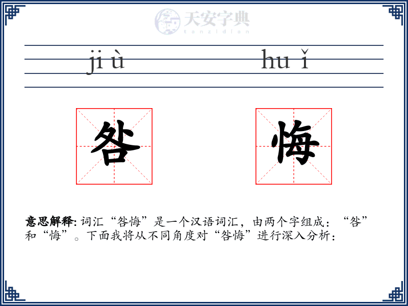 咎悔