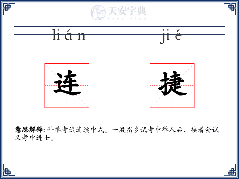 连捷
